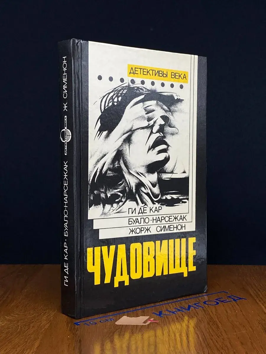 Чудовище. Большой Боб. Последний трюк каскадера