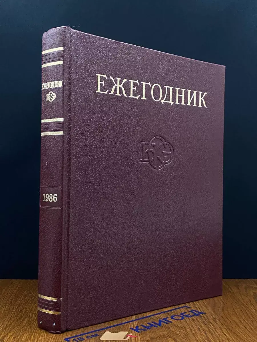 Ежегодник Большой Советской Энциклопедии. Выпуск 30