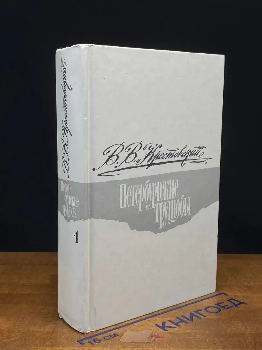 Петербургские трущобы. Части 1-4