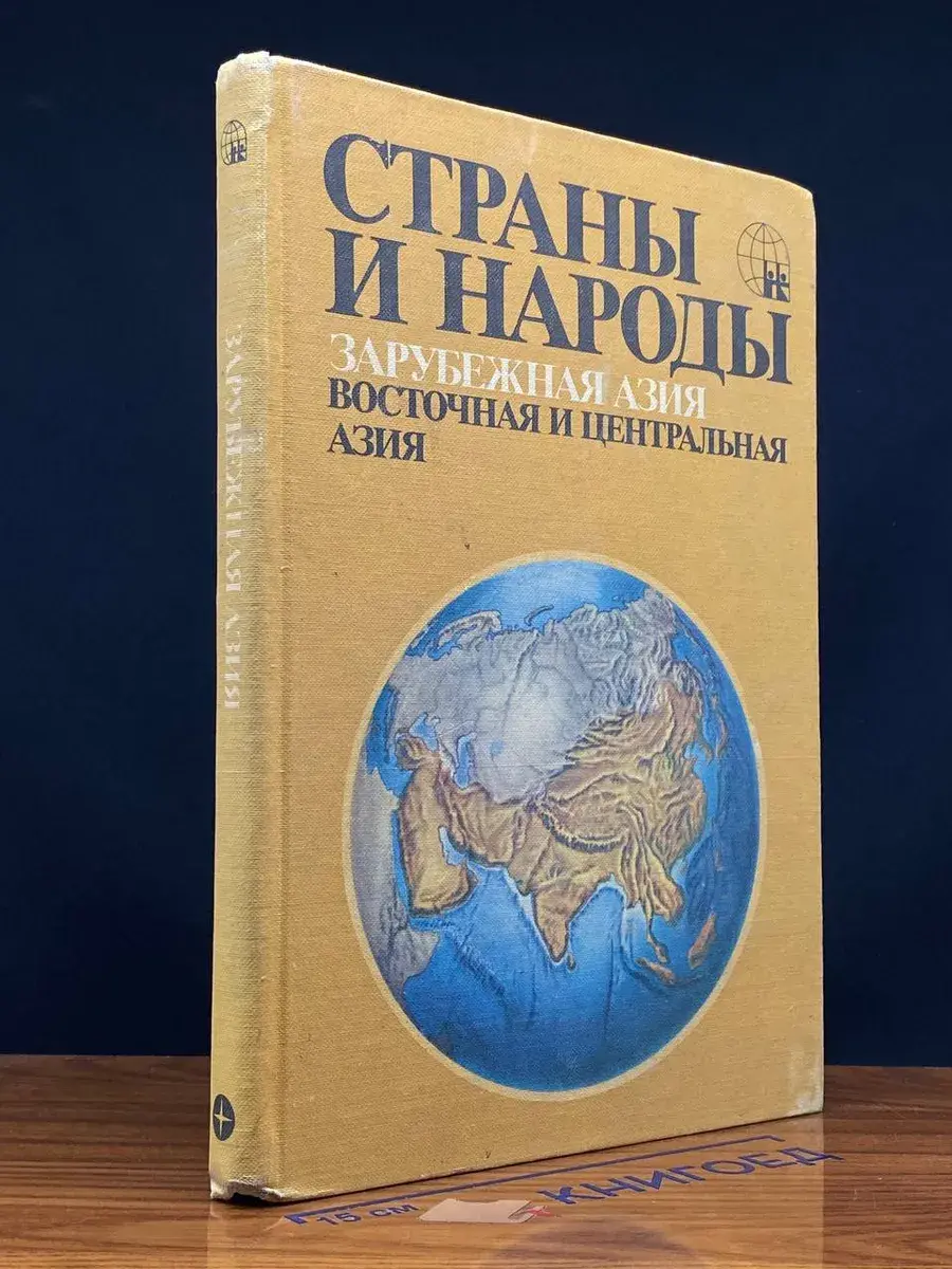 Страны и народы. Зарубежная Азия. Восточная и центральная