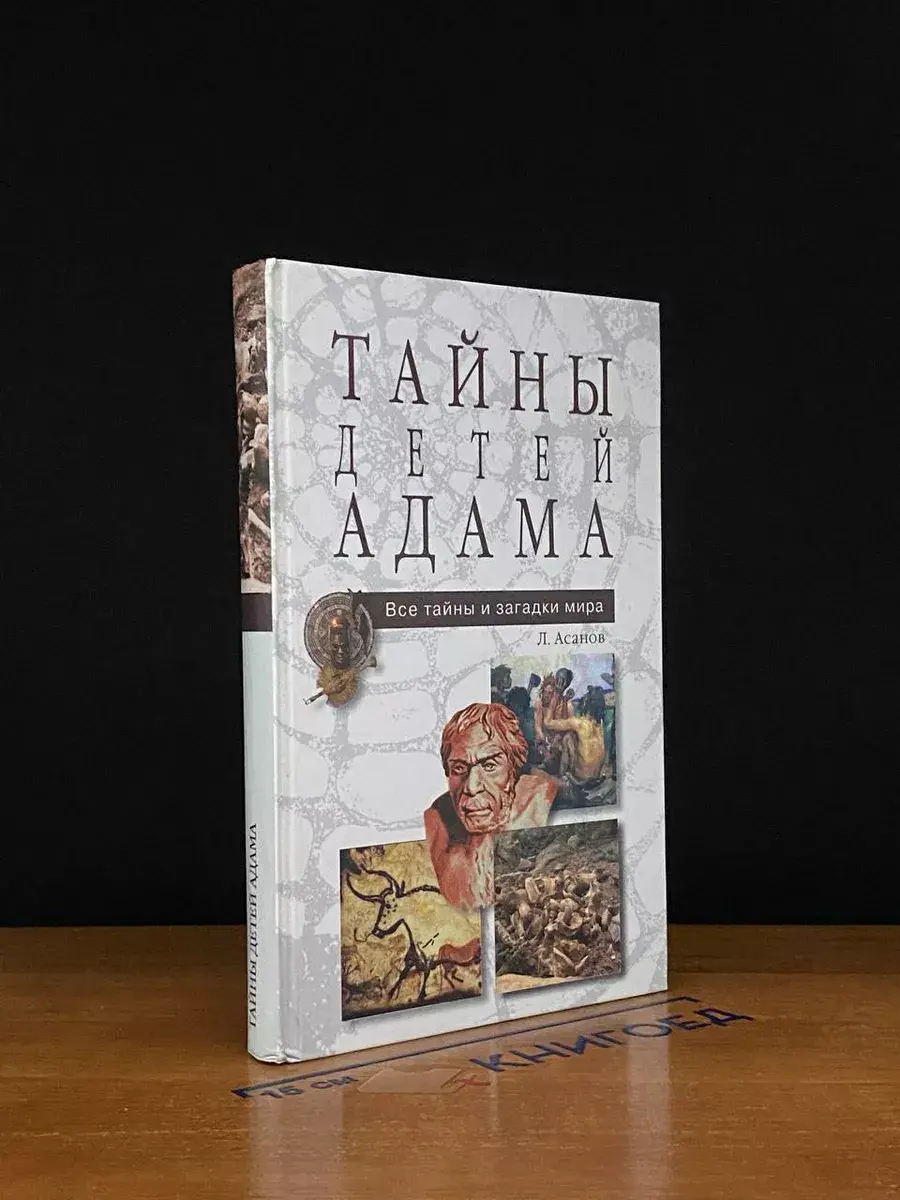 Тайны детей Адама