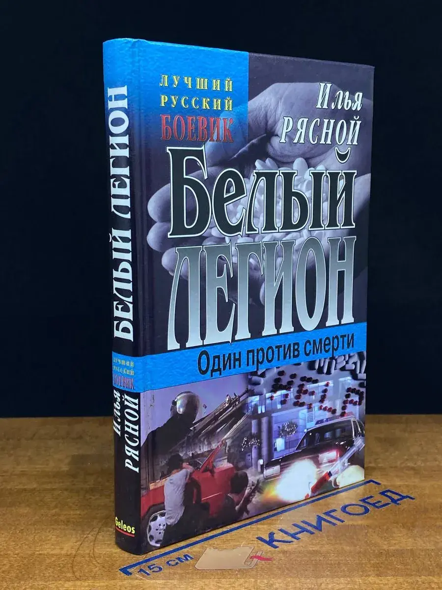 Белый легион