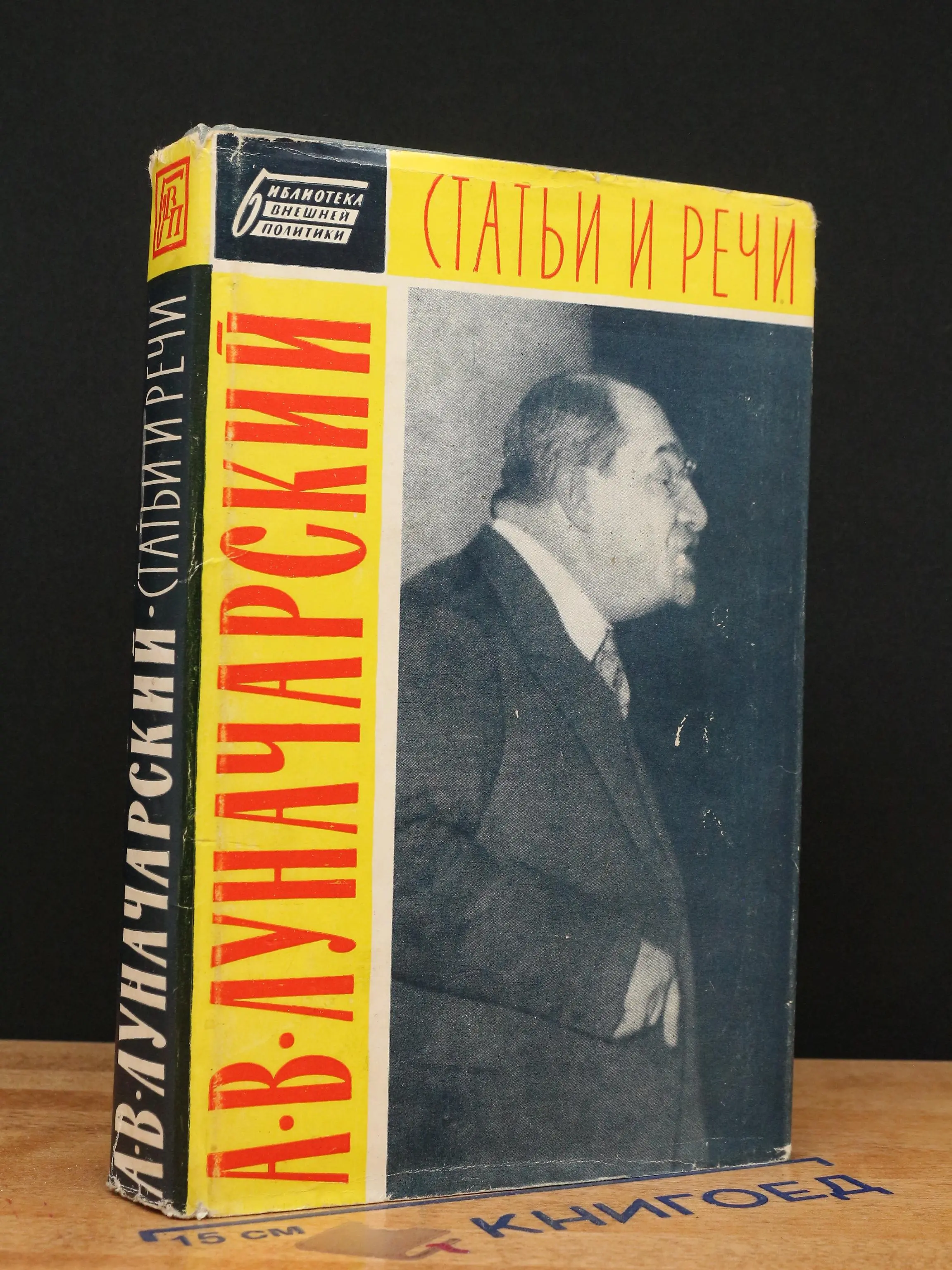 Луначарский. Статьи и речи