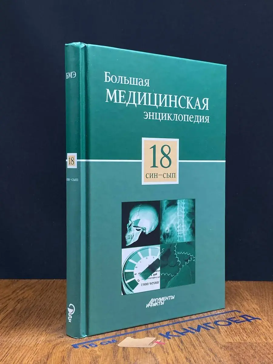 Большая медицинская энциклопедия в 30 томах. Том 18