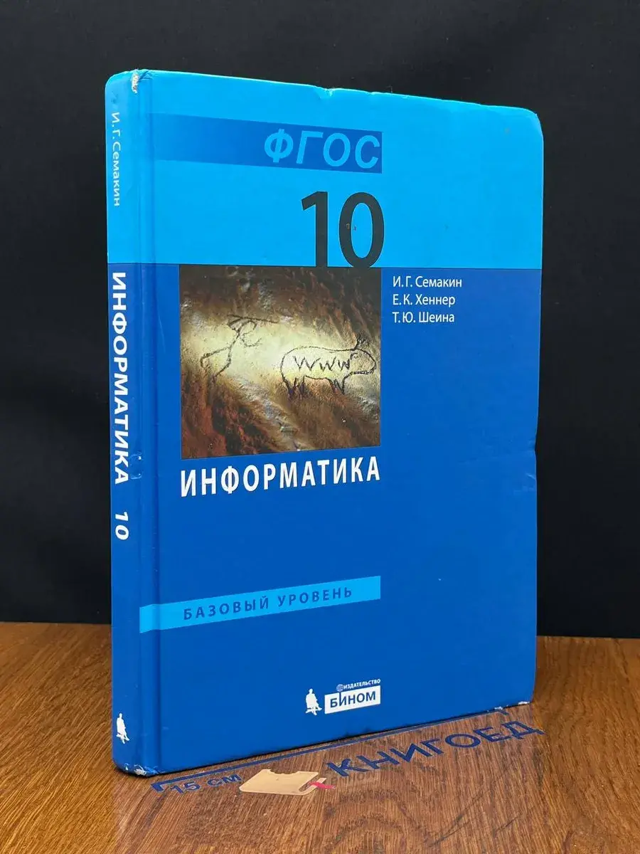 Информатика. Базовый уровень. 10 класс