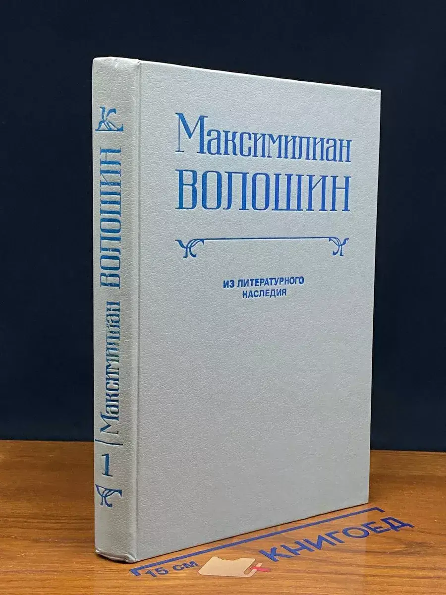 М. Волошин. Из литературного наследия. Выпуск 1