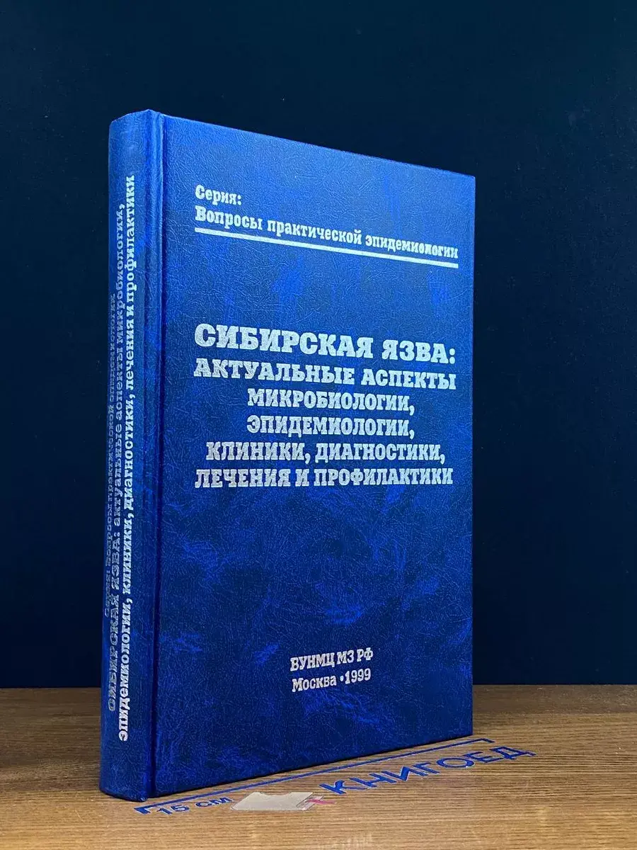 Сибирская язва. Актуальные аспекты микробиологии