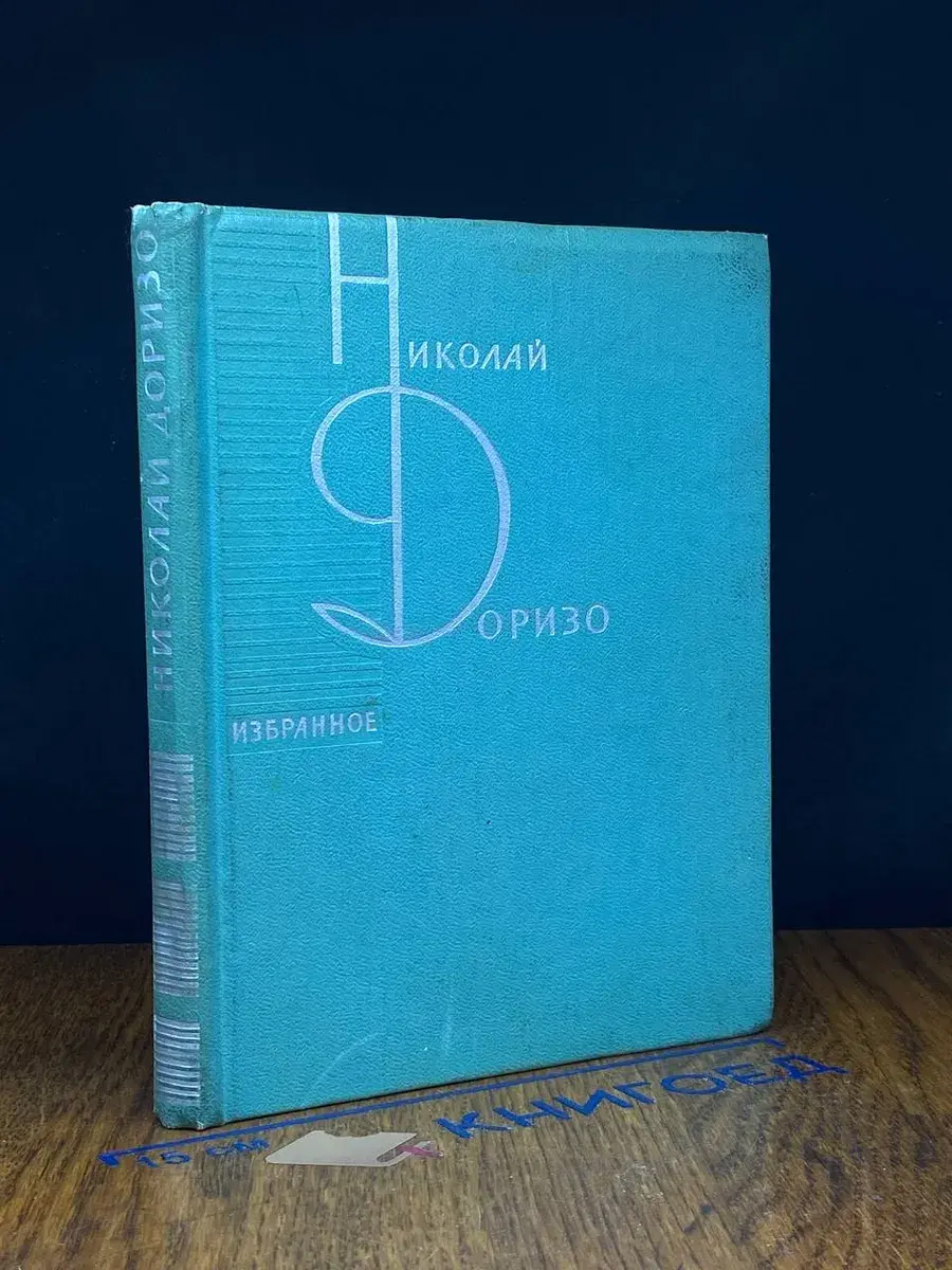 Н. Доризо. Избранное