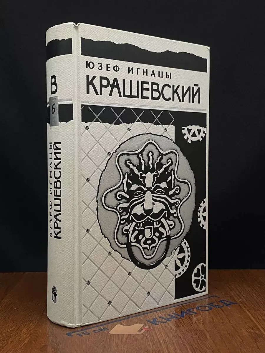 Юзеф Игнацы Крашевский. Том 6