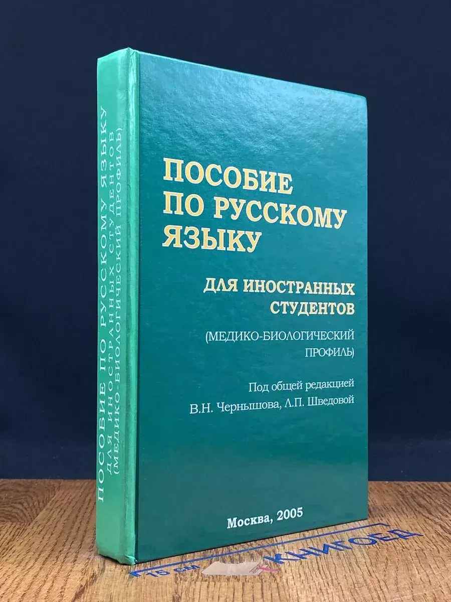 Пособие по русскому языку для иностранных студентов