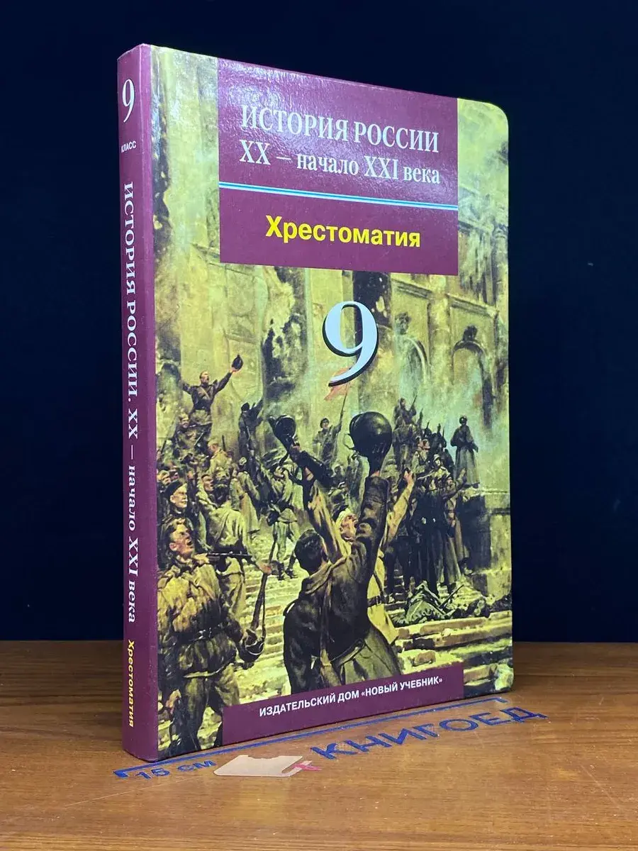 История России. XX - начало XXI века. 9 класс