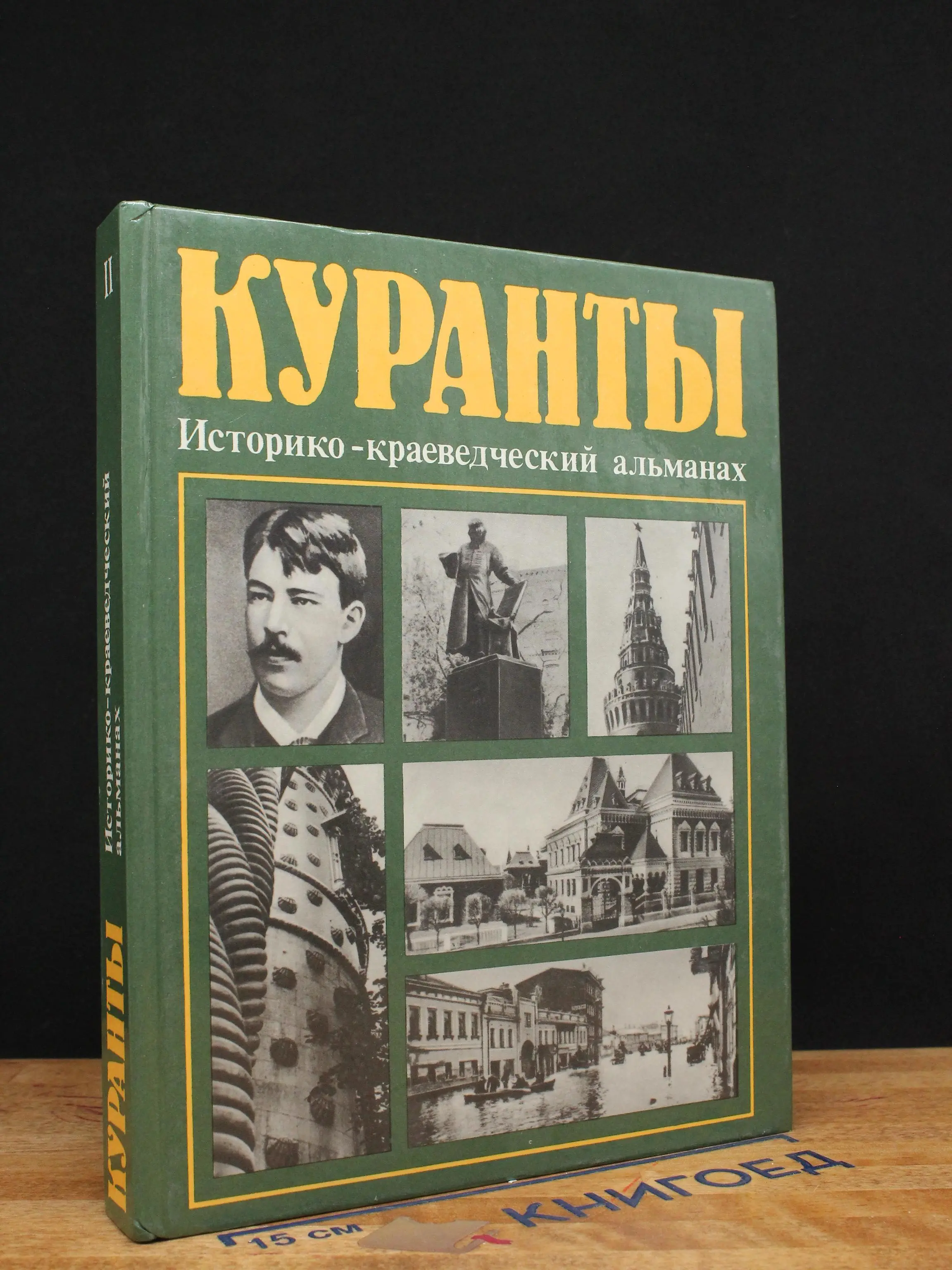 Куранты. Выпуск 2