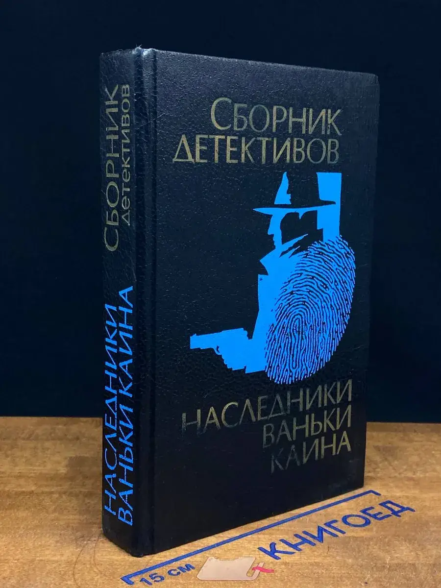 Наследники Ваньки Каина