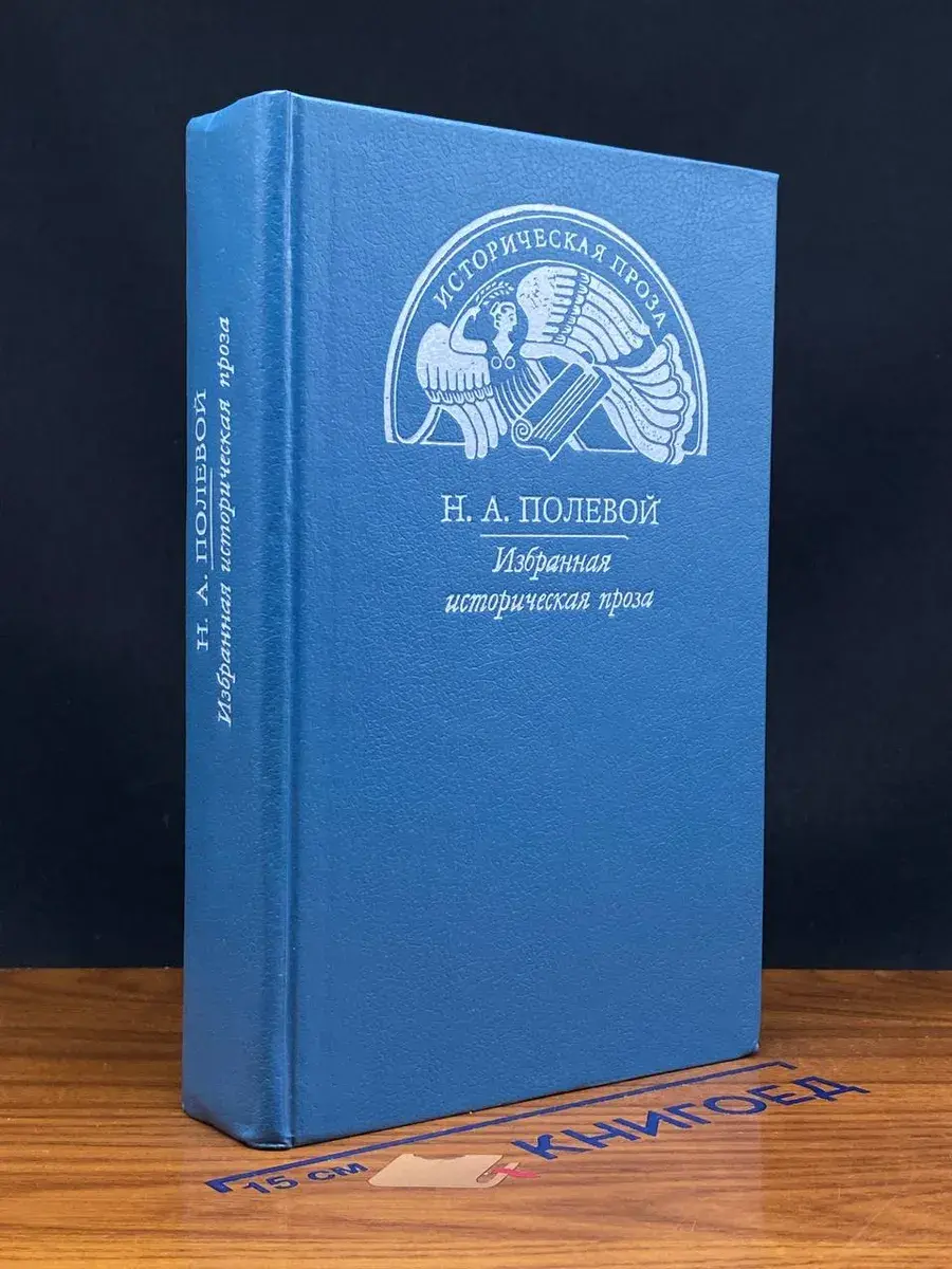 Николай Полевой. Избранная историческая проза