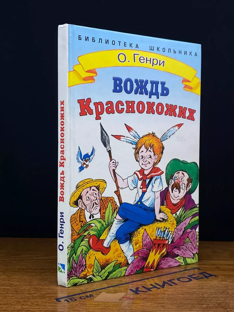 Вождь краснокожих