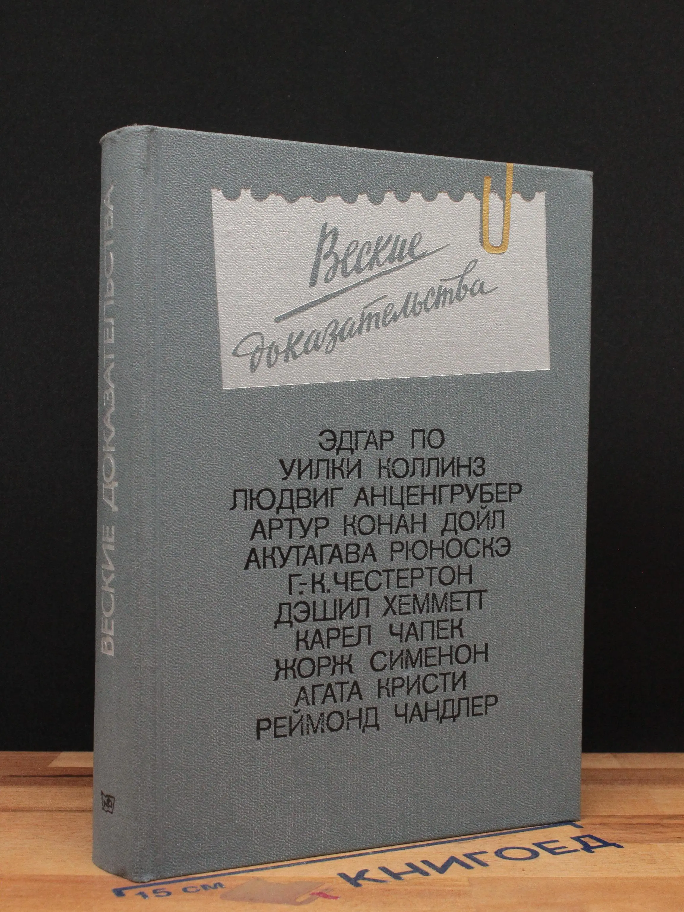 Веские доказательства