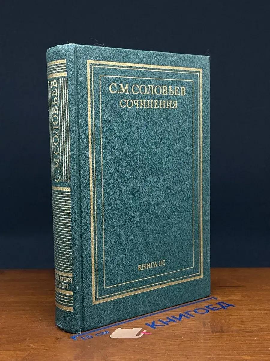 С. М. Соловьев. Сочинения в 18 книгах. Книга 3. Том 5-6