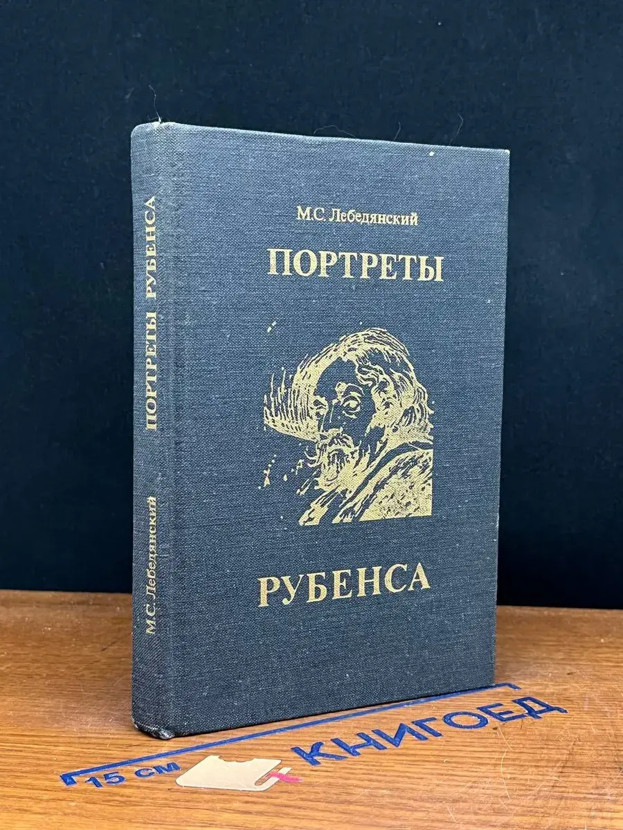 Портреты Рубенса