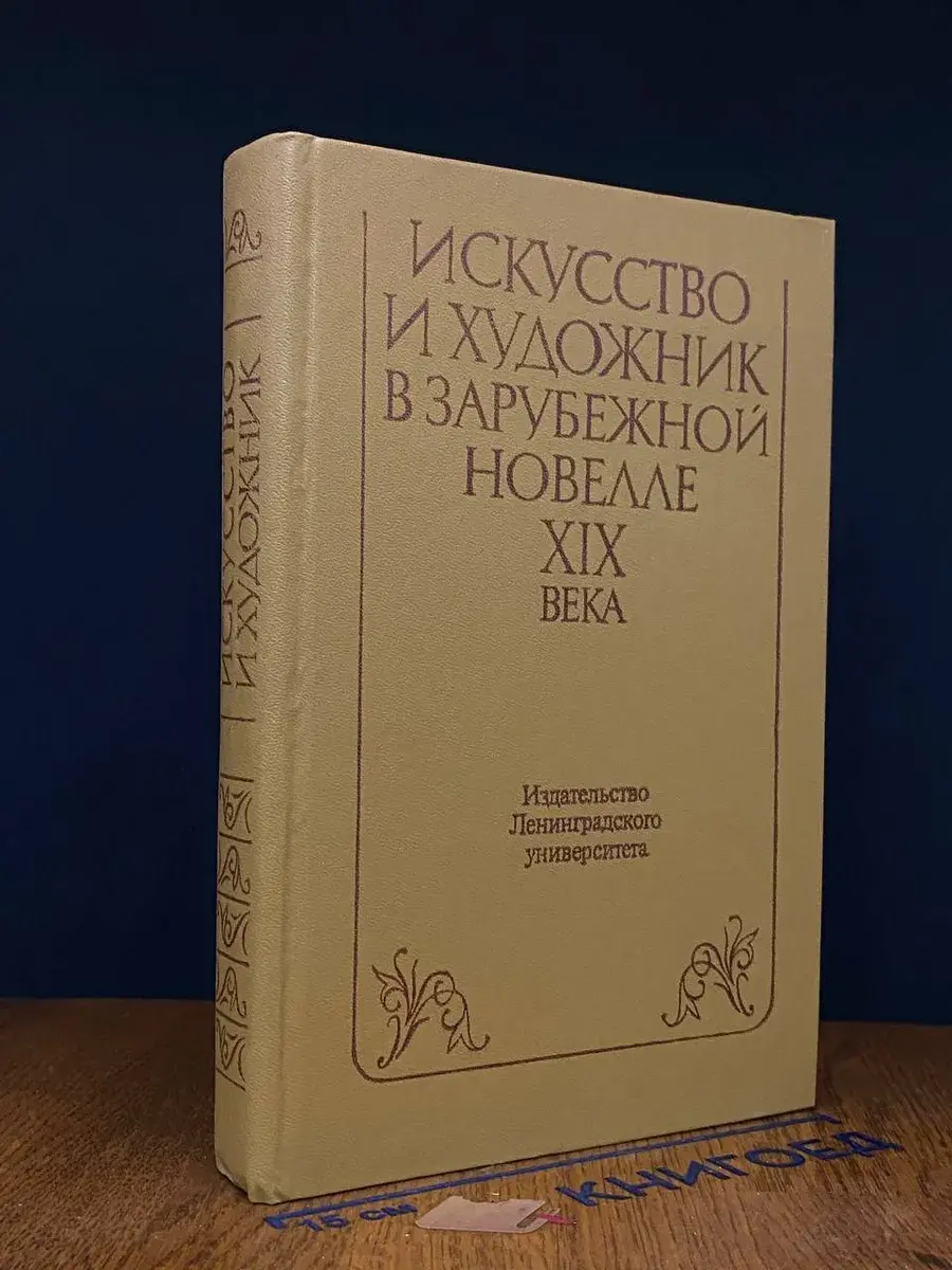 Искусство и художник в зарубежной новелле XIX века
