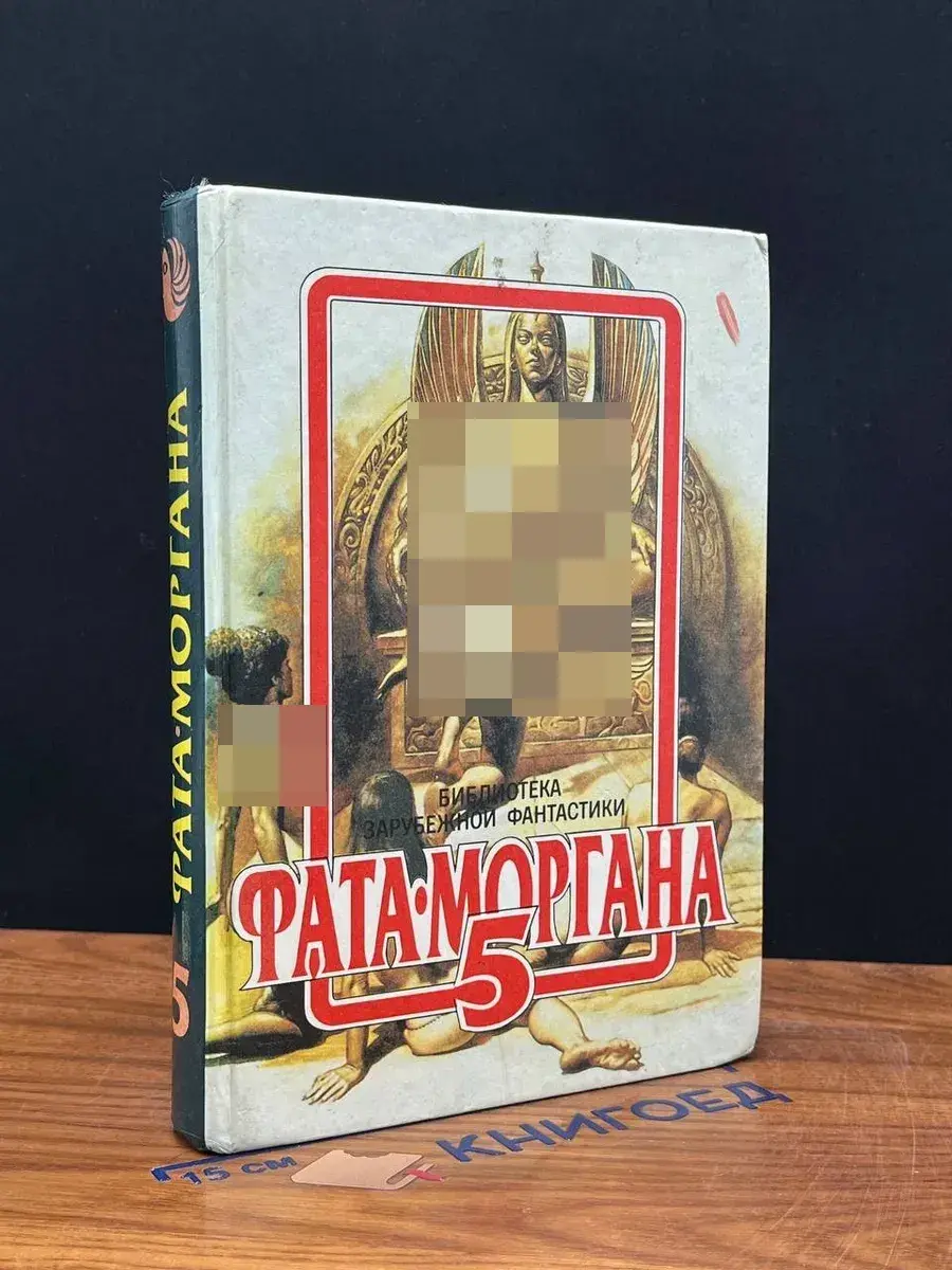 Фата - Моргана 5
