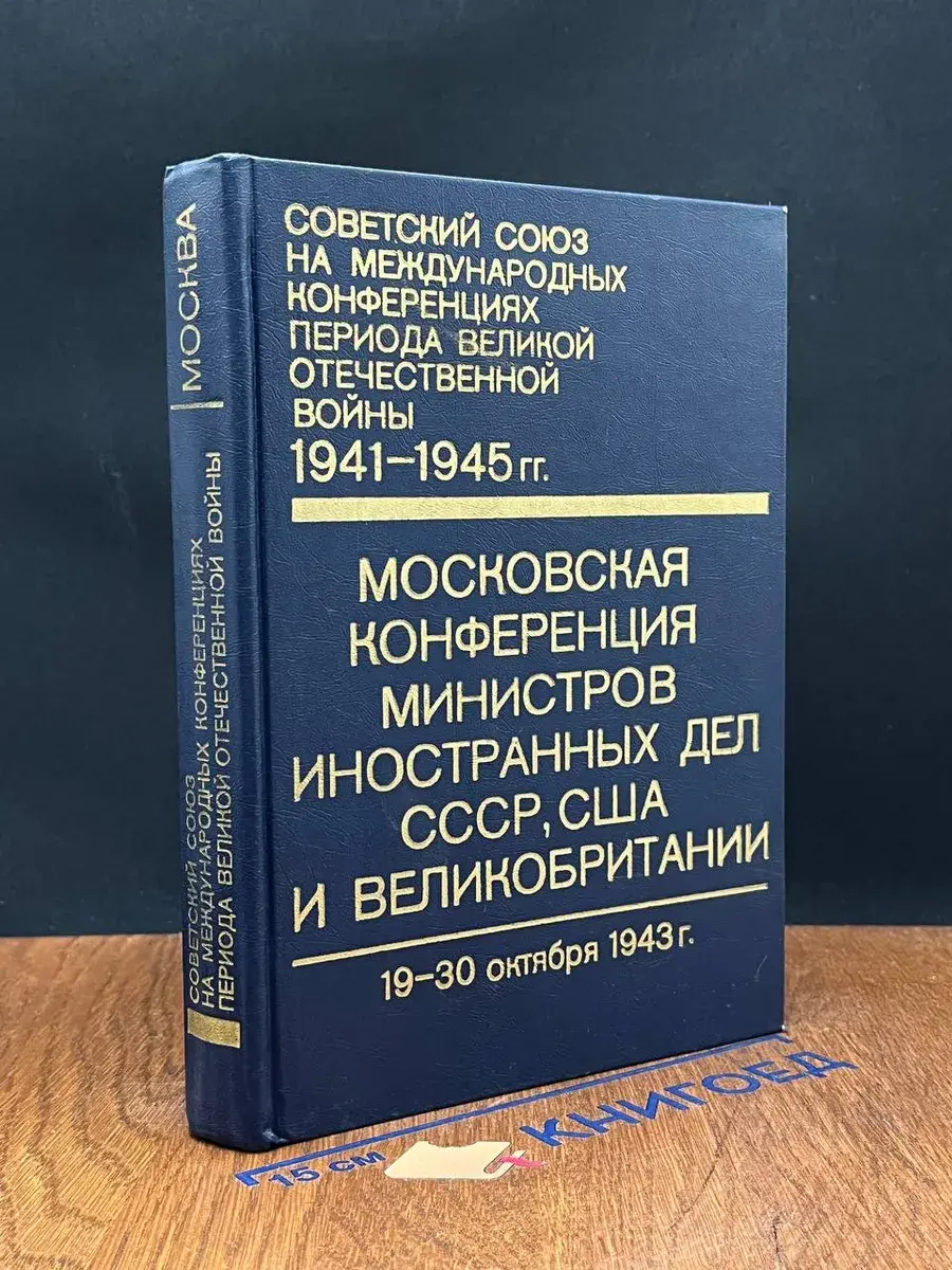 Московская конфер-ция министров иностр. дел СССР, США. Т.1