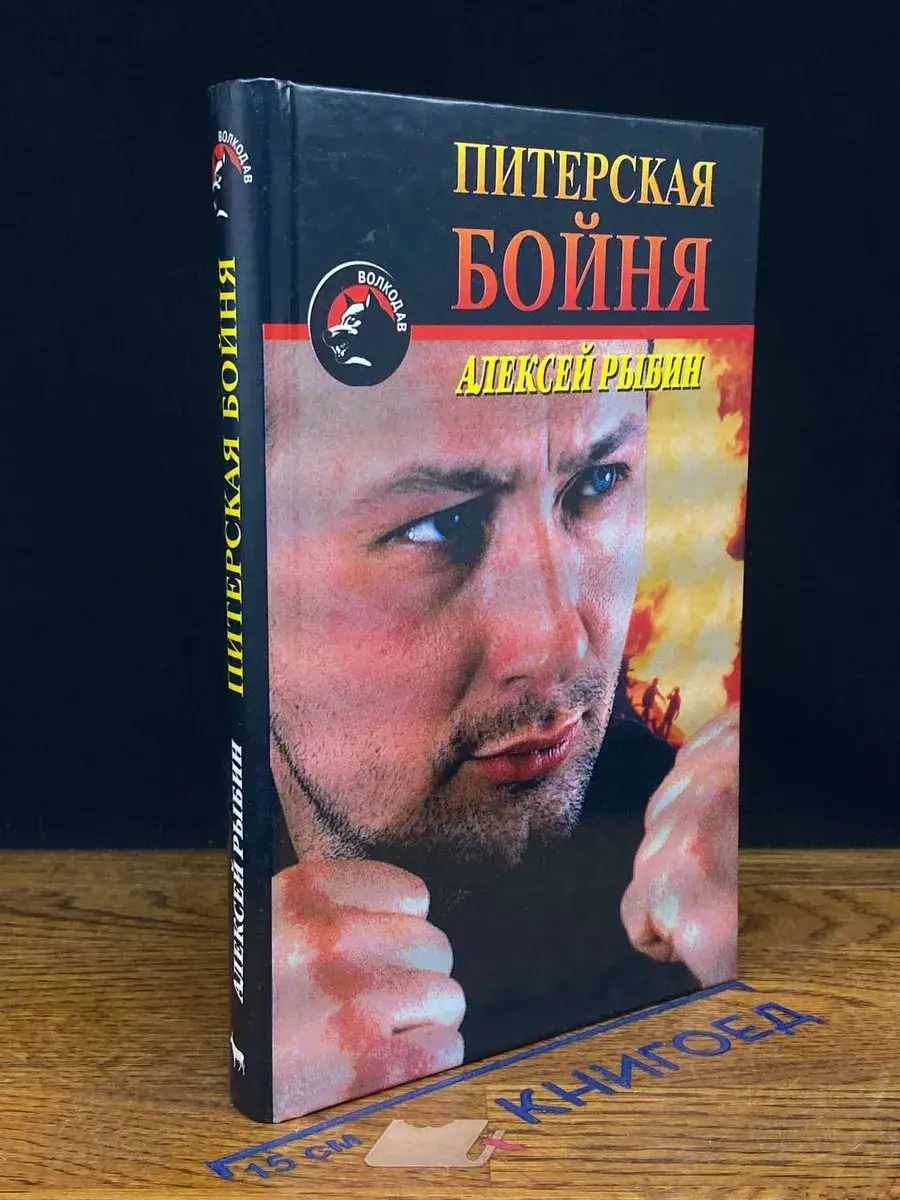 Питерская бойня
