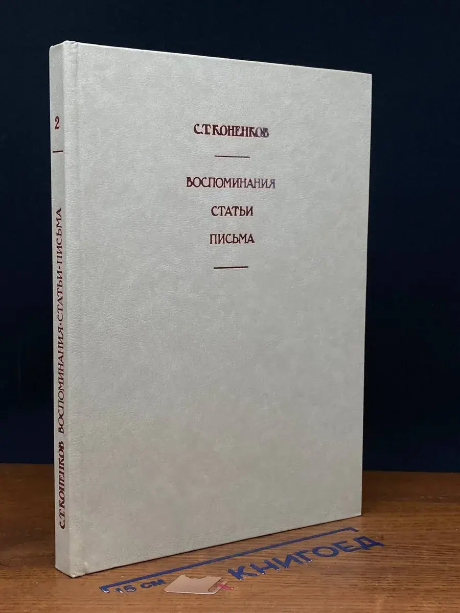 С. Т. Коненков. Воспоминания. Статьи. В 2 книгах. Книга 2