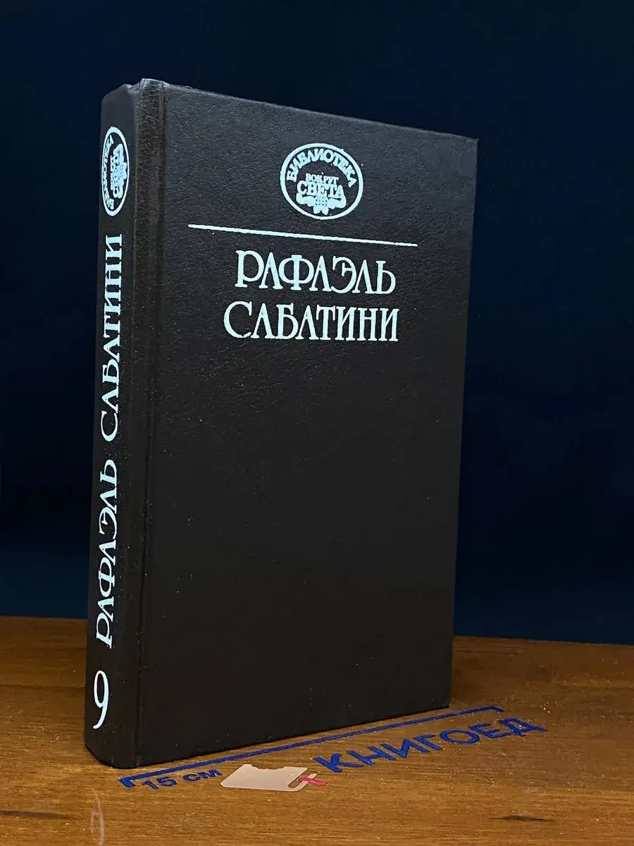 Рафаэль Сабатини. Собрание сочинений. Том 9. Часть 1