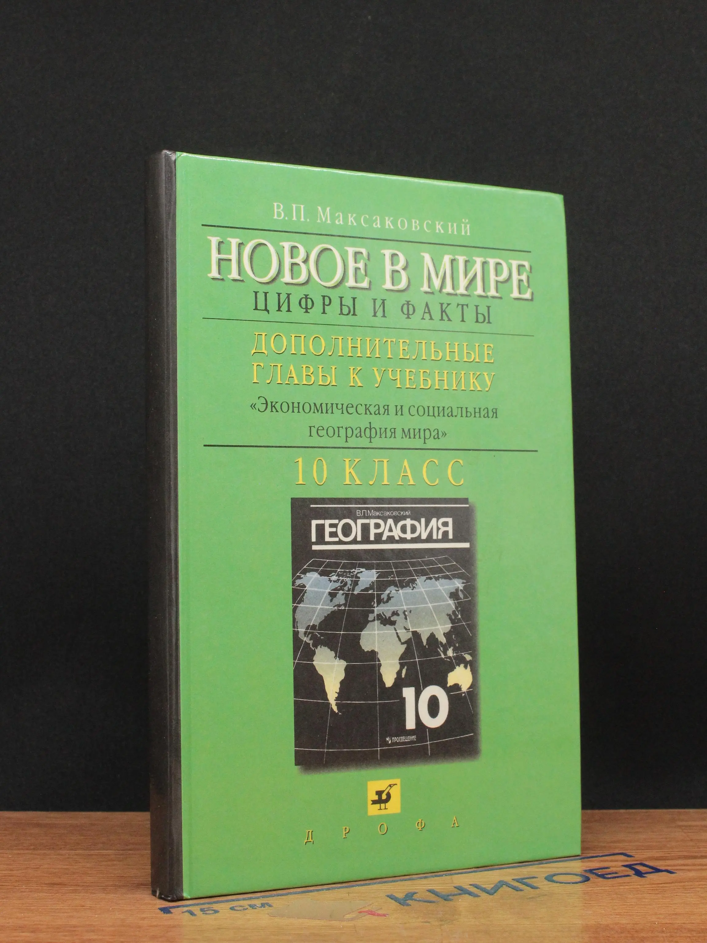 Новое в мире. Цифры и факты. 10 класс