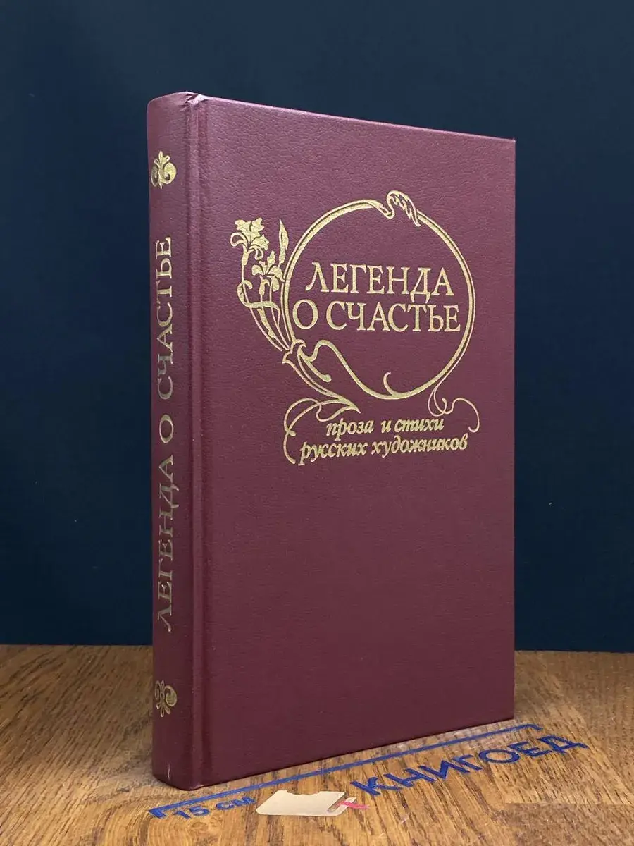 Легенда о счастье. Сборник