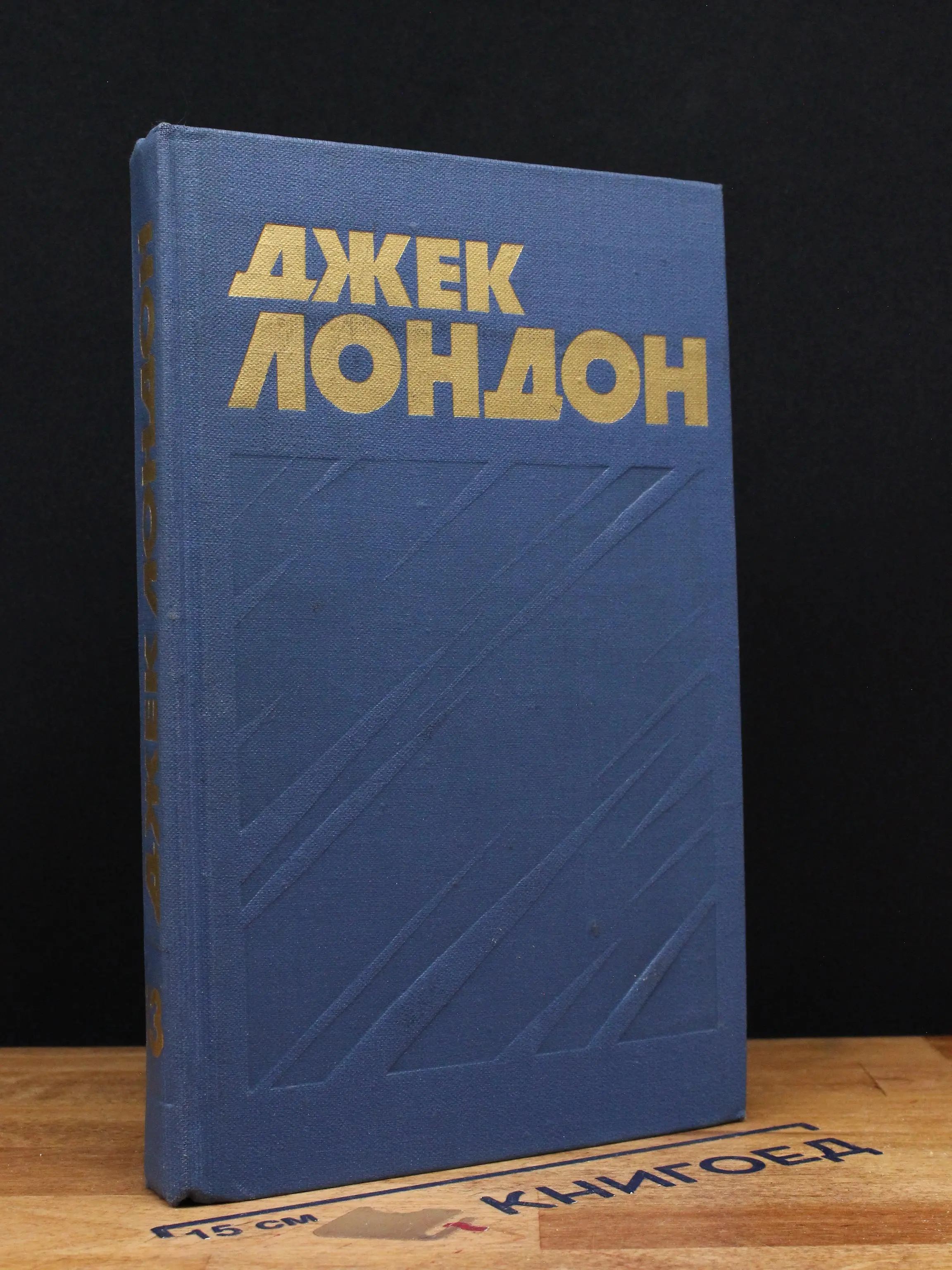 Джек Лондон. Собрание сочинений. Том 13