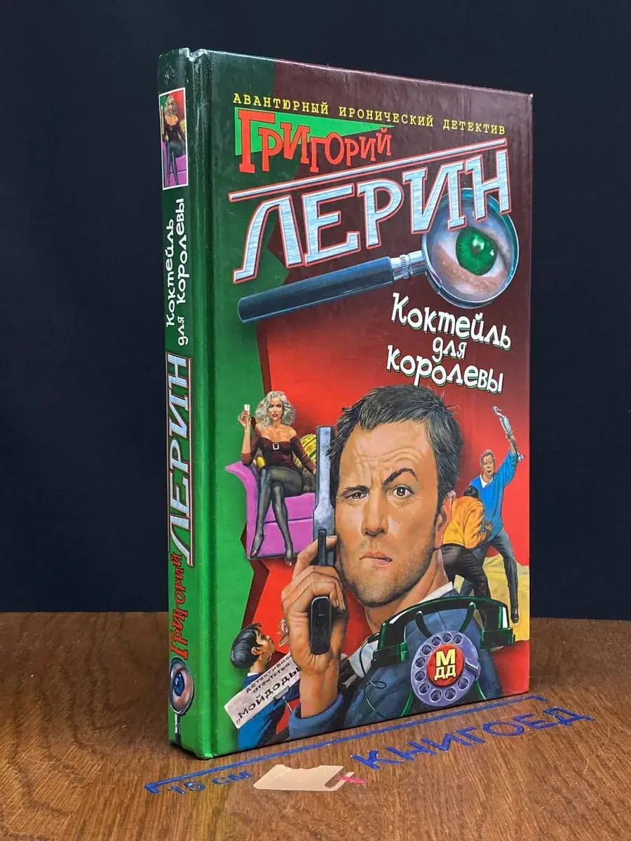 Коктейль для королевы
