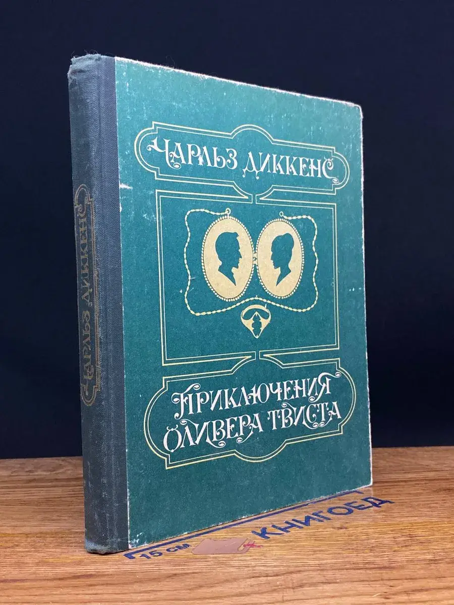 Приключения Оливера Твиста