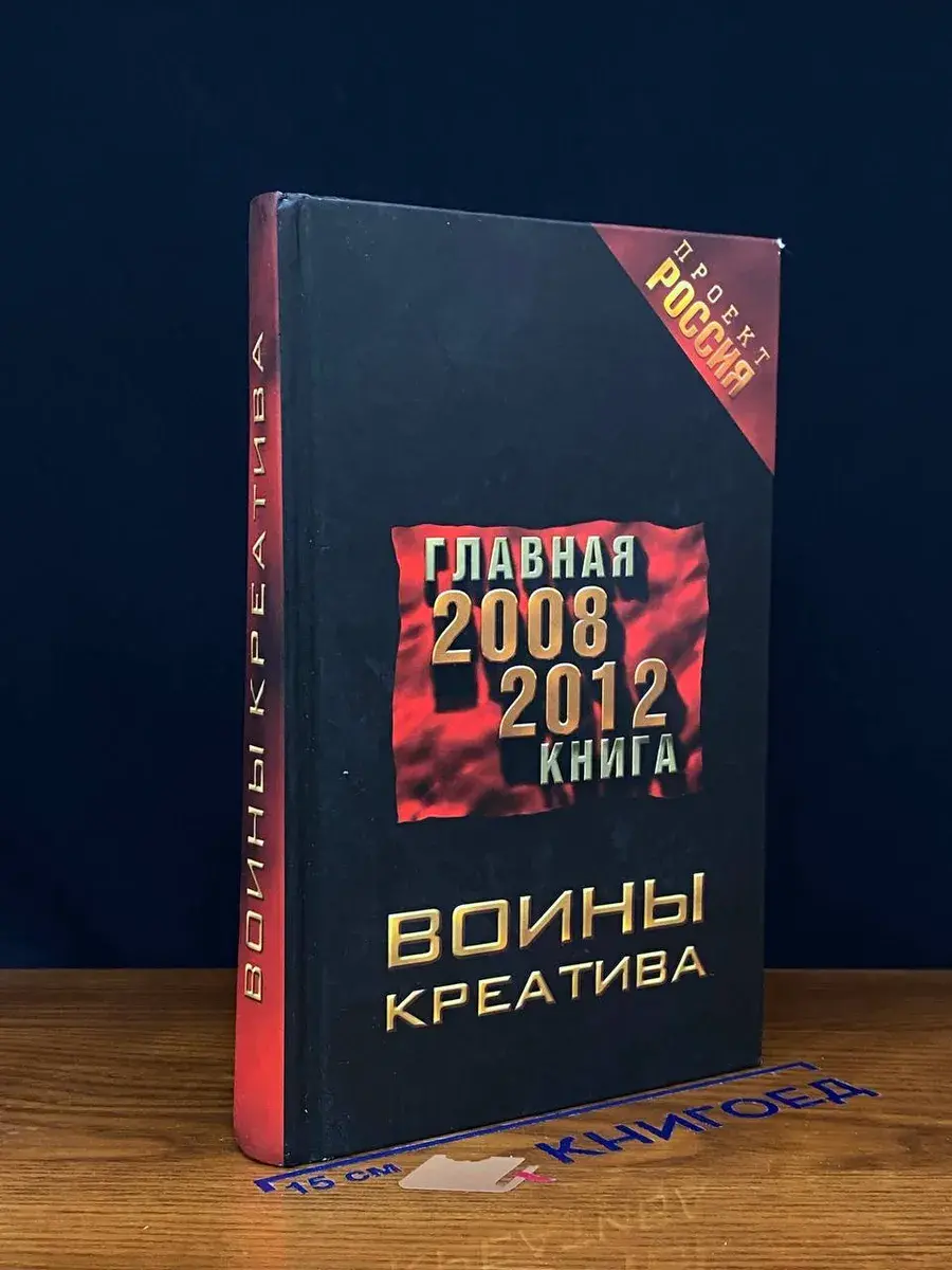 Воины креатива. Главная книга 2008-2012