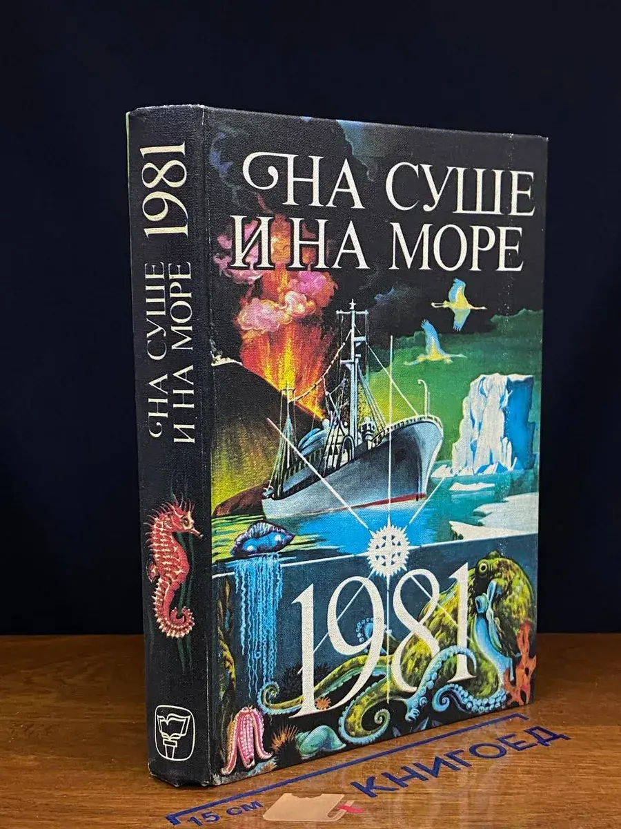 На суше и на море. 1981