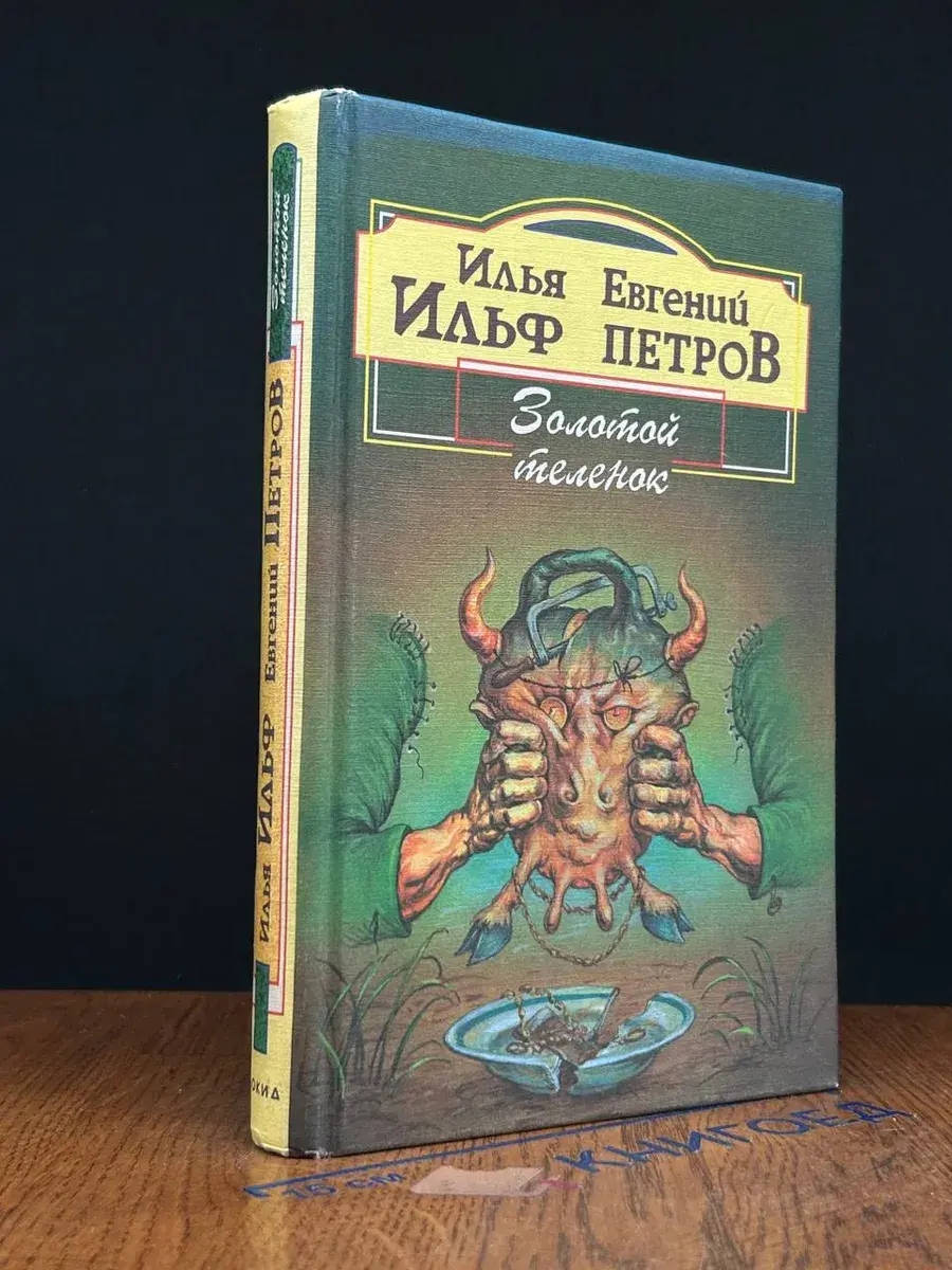 Золотой теленок