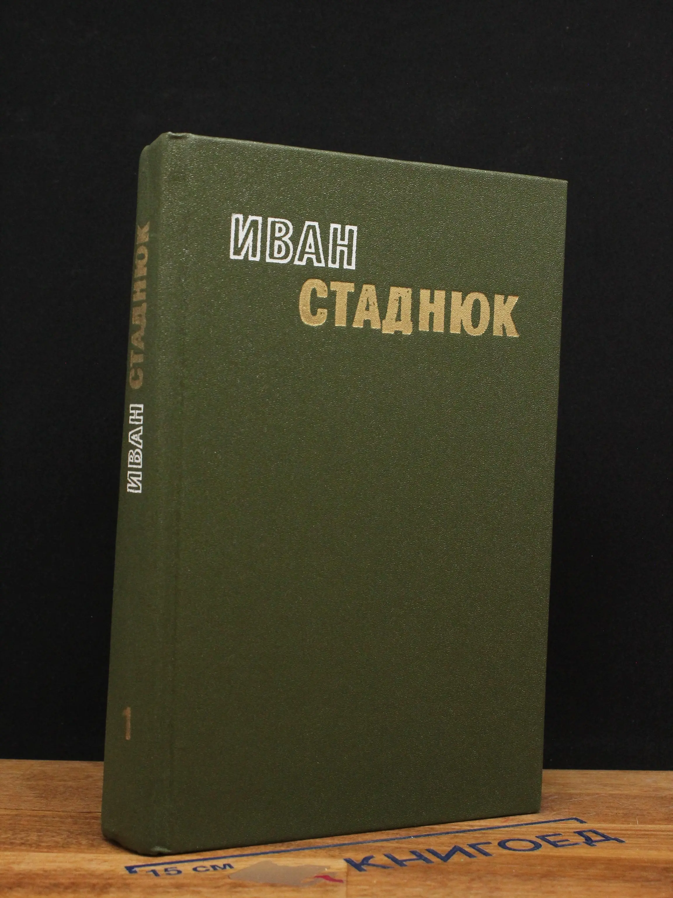 И. Стаднюк. Избранные произведения в 2 томах. Том 1