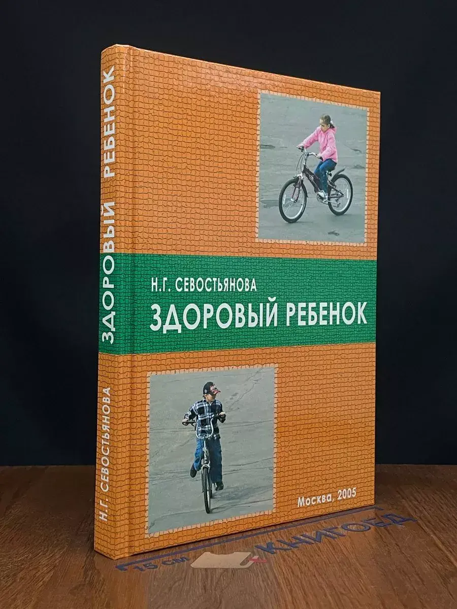 Здоровый ребенок. Учебник