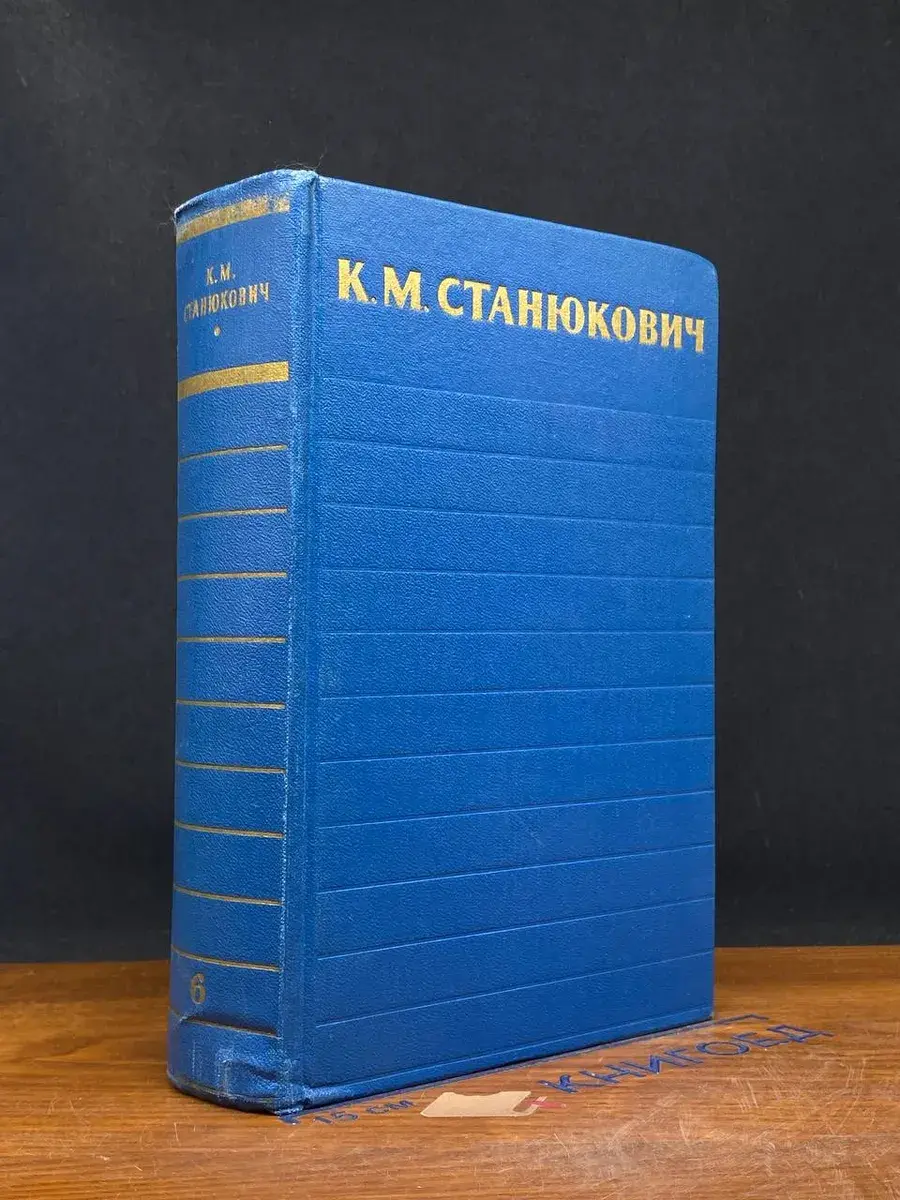 К. М. Станюкович. Собрание сочинений. Том 6