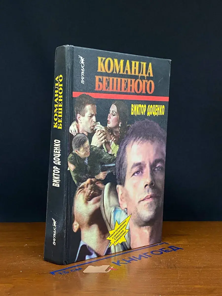 Команда бешеного