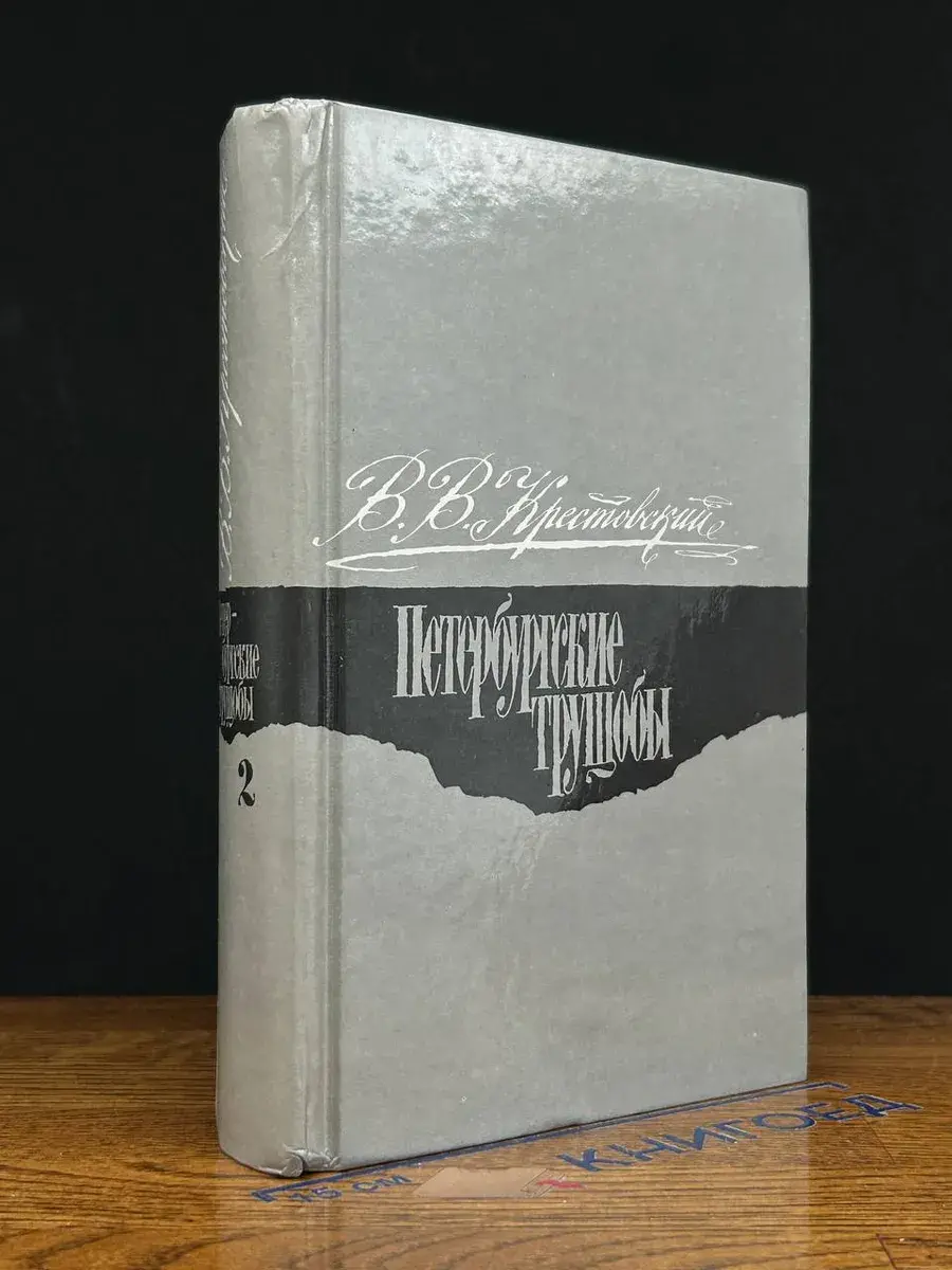 Петербургские трущобы. Том 2. Части 4-6