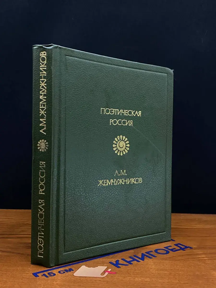 А. М. Жемчужников. Стихотворения
