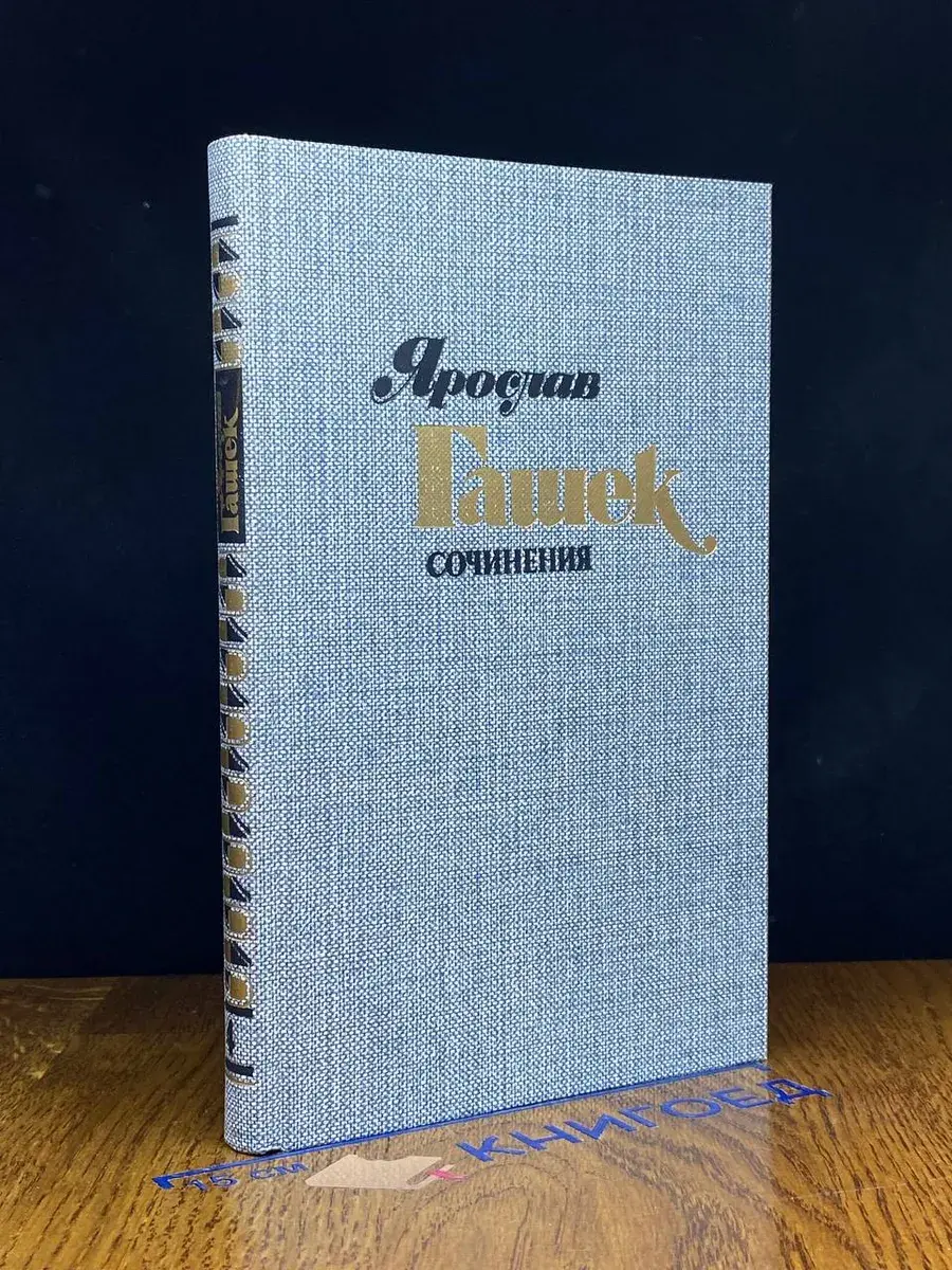Ярослав Гашек. Сочинения в 4 томах. Том 4