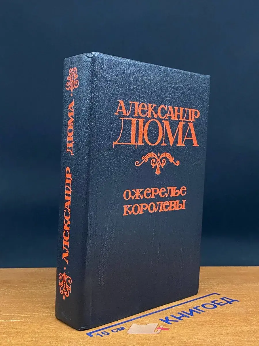Ожерелье королевы
