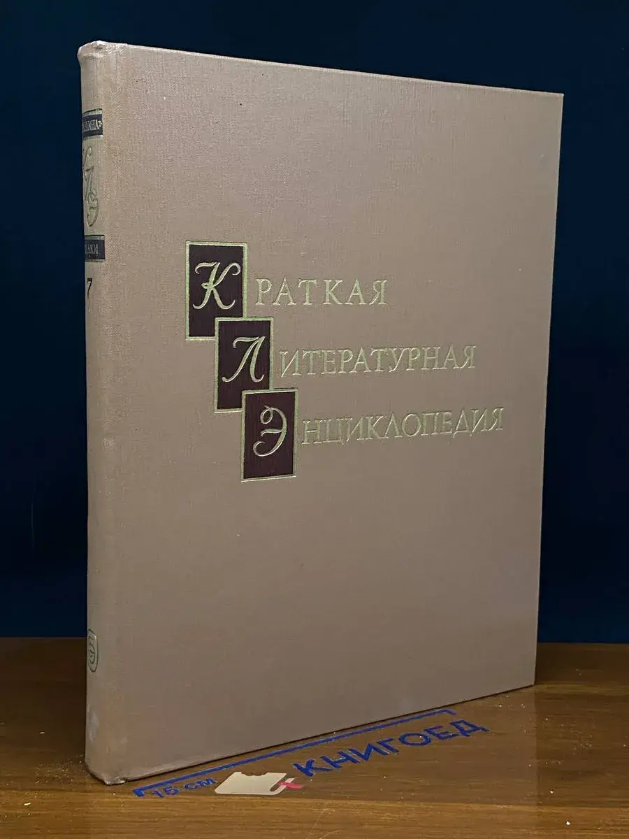 Краткая литературная энциклопедия. Том 7