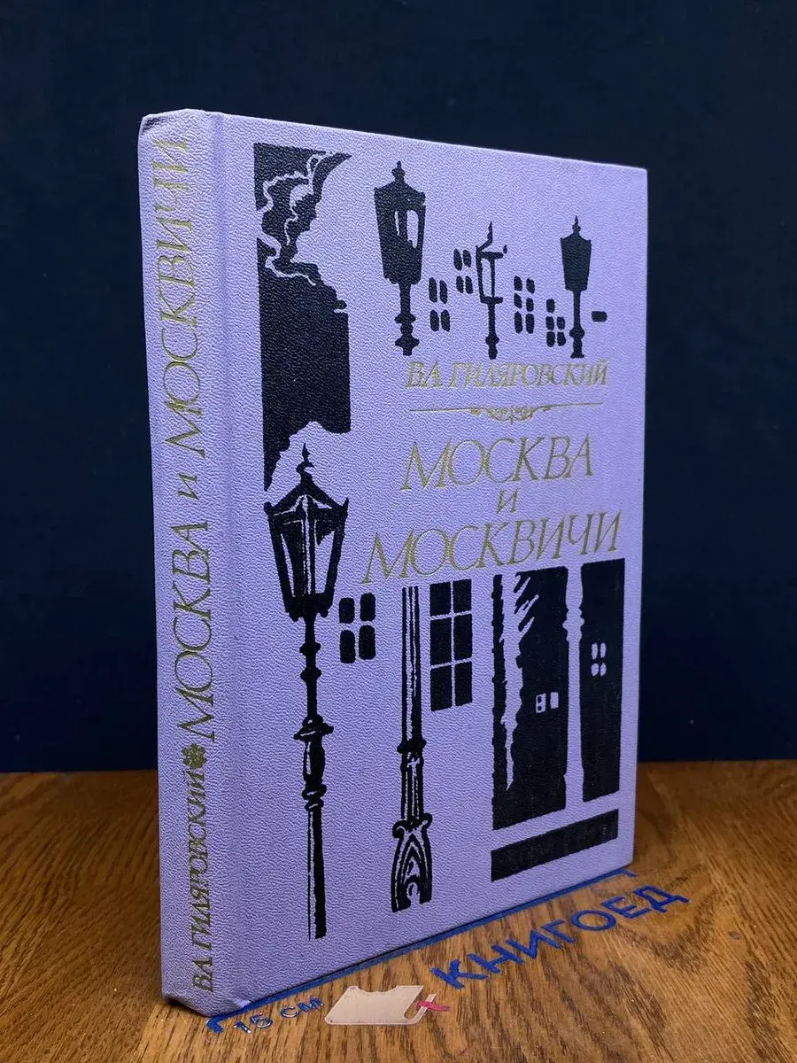 Москва и москвичи