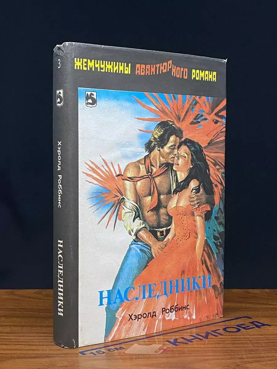 Наследники. Книга 3