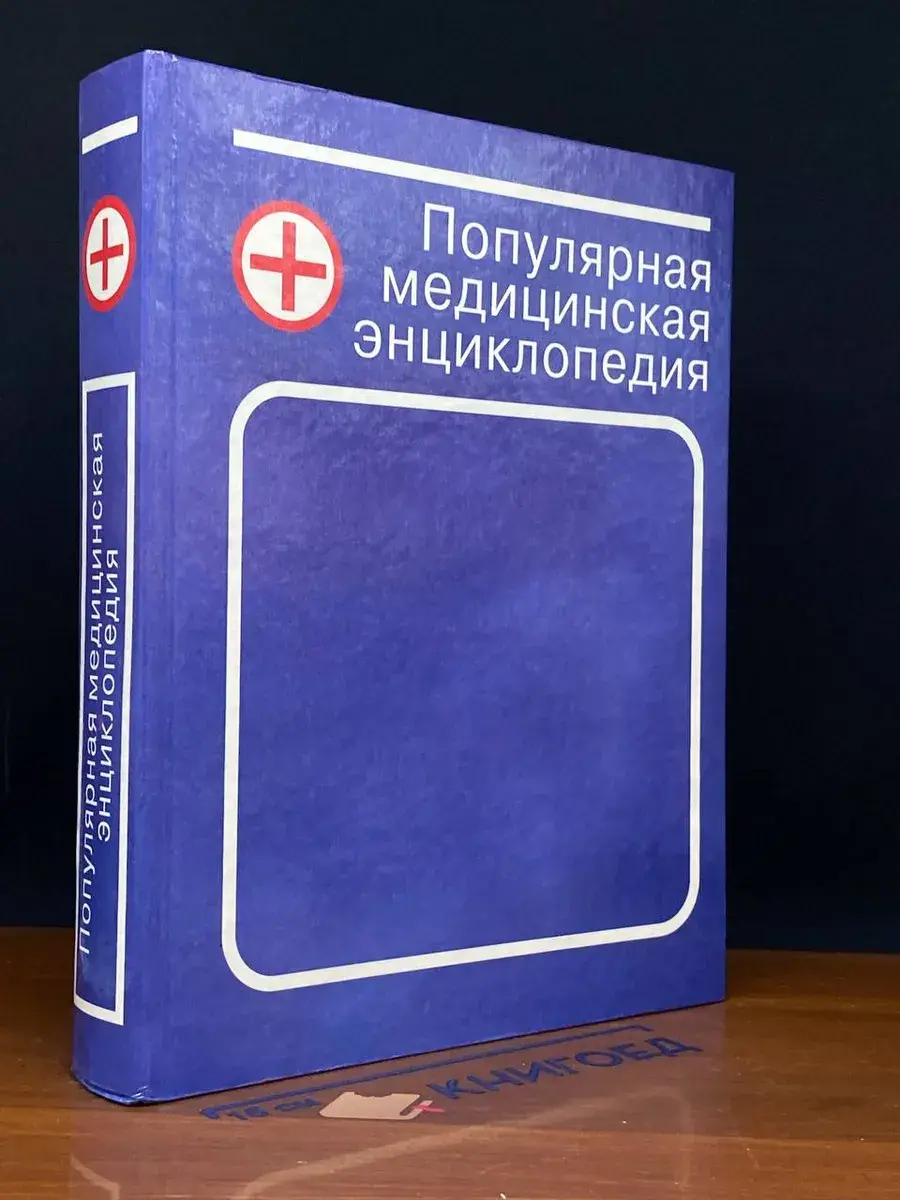 Популярная медицинская энциклопедия