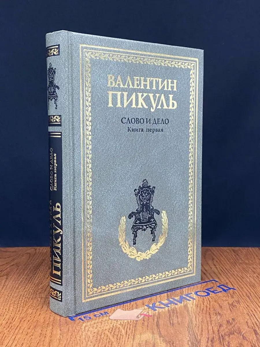 Слово и дело. Том 1
