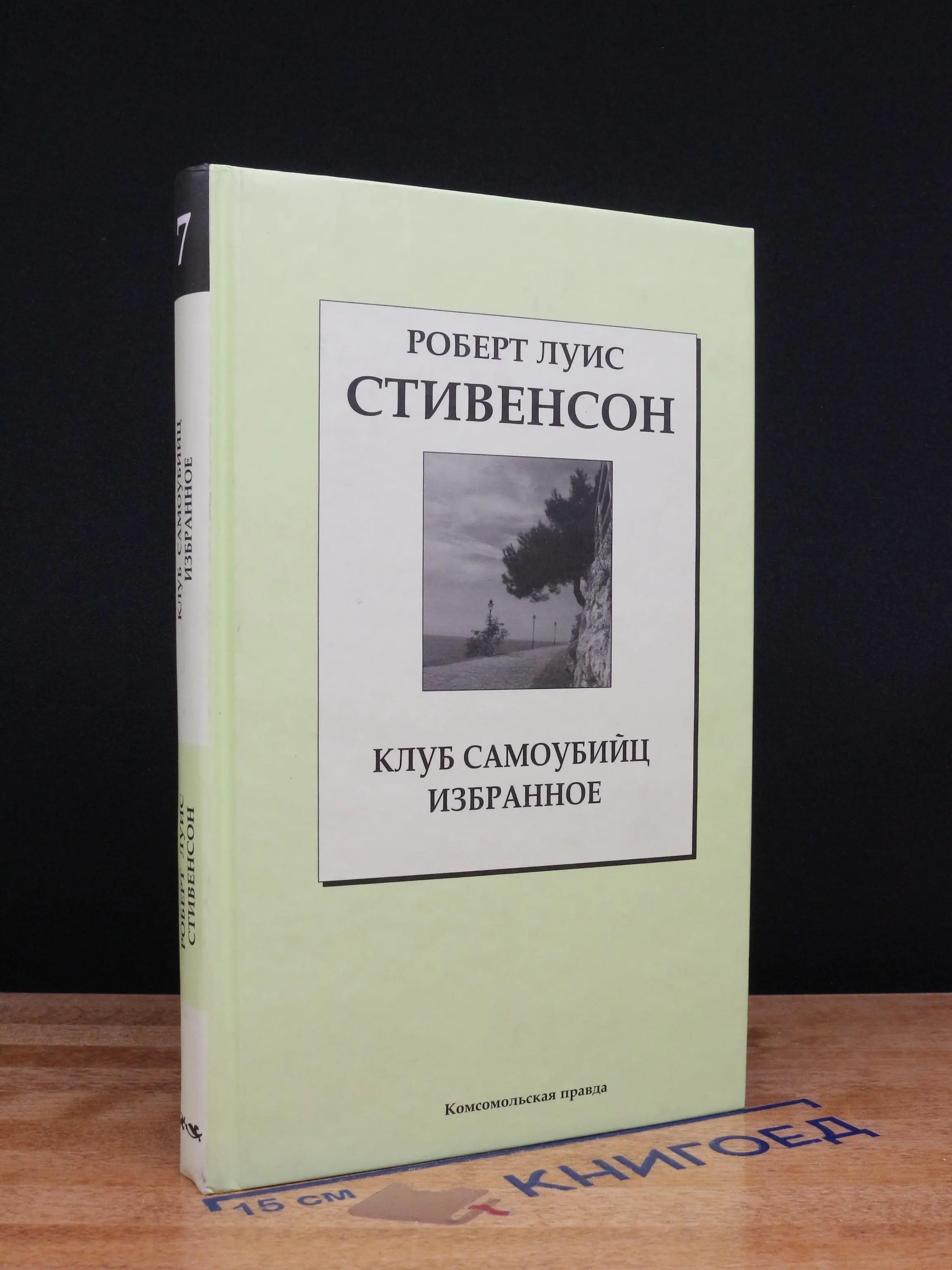 Клуб самоубийц. Избранное. Том 7